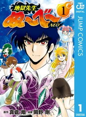 商品名：地獄先生ぬ〜べ〜NEO 1 [ 真倉翔 ] 