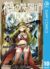 商品名：鵺の陰陽師 10 [ 川江康太 ] 《2025/07/04発売》