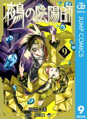 商品名：鵺の陰陽師 9 [ 川江康太 ]《2025/04/04発売》