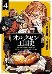 商品名：オルクセン王国史〜野蛮なオークの国は、如何にして平和なエルフの国を焼き払うに至ったか〜（ノヴァコミックス）4 [ 樽見京一郎 ] 《2025/04/25発売》