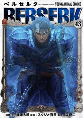 商品名：ベルセルク 43  [ 三浦建太郎 ] 《2025/08/29発売》