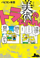 商品名：美術のトラちゃん [ パピヨン本田 ] 