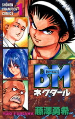 商品名：BMネクタール　1  [ 藤澤勇希 ] 