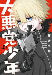 商品名：大悪党少年 1巻 [ 藤近小梅 ] 