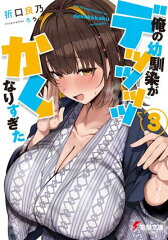 商品名：俺の幼馴染がデッッッッかくなりすぎた3  [ 折口　良乃 ] 