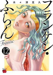 商品名：フランケン・ふらん　Frantic　12  [ 木々津克久 ] 《2026/01/20発売》