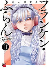 商品名：フランケン・ふらん　Frantic　11 [ 木々津克久 ] 《2025/06/19発売》