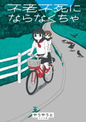 商品名：不老不死にならなくちゃ [ やうやうと ] 