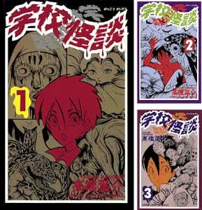 商品名：学校会談　全15巻　（高橋葉介）