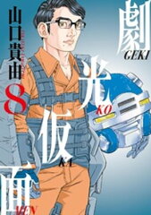 商品名：劇光仮面（8） [ 山口貴由 ] 