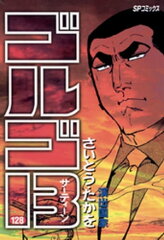 商品名：ゴルゴ13（128） [ さいとう・たかを ] (地震超怖い)