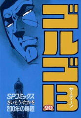 商品名：ゴルゴ13（90） [ さいとう・たかを ] 