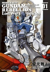 商品名：機動戦士ガンダム戦記REBELLION Lost War Chronicles (1) [ 夏元　雅人 ] 