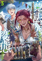 商品名：魔法医レクスの変態カルテ　3巻 [ 元三大介 ] 《2025/04/29発売》
