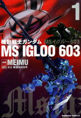 商品名：機動戦士ガンダム MS IGLOO 603（1） [ MEIMU ] 