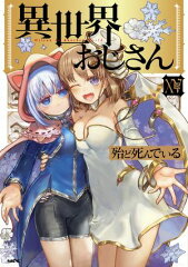 商品名：異世界おじさん　15  [ 殆ど死んでいる ] 《2026/04/23発売》