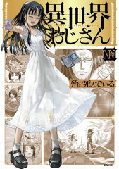 商品名：異世界おじさん　14 [ 殆ど死んでいる ] 《2025/09/22発売》