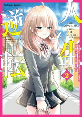 商品名：人生逆転 浮気され、えん罪を着せられた俺が、学園一の美少女に懐かれる　2  [ いかぐち　えい ] 《2026/06/10発売》