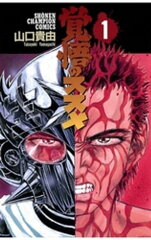 商品名：覚悟のススメ（1）  [ 山口貴由 ] 