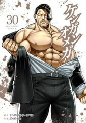 商品名：ケンガンオメガ（30） [ サンドロビッチ・ヤバ子 ] 《2025/09/19発売》