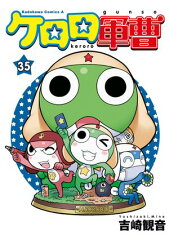 商品名：ケロロ軍曹(35)  [ 吉崎　観音 ] 《2025/12/26発売》