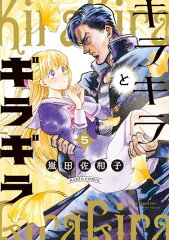 商品名：キラキラとギラギラ　5 [ 嵐田　佐和子 ] 