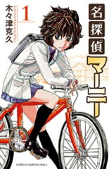 商品名：名探偵マーニー　1 [ 木々津克久 ] 