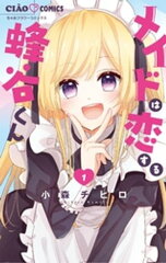 商品名：メイドは恋する蜂谷くん（1）  [ 小森チヒロ ] 