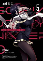 商品名：メカニカル バディ ユニバース 1.0（5） （ヤングガンガンコミックス） [ 加藤拓弐 ] 