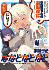 商品名：ななどなどなど　4巻 [ 宇崎うそ ] 