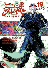 商品名：ニンジャスレイヤー キョート・ヘル・オン・アース　19  [ 余湖裕輝 ] 《2026/04/20発売》