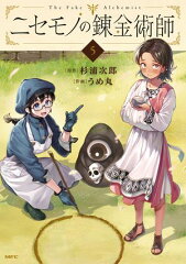 商品名：ニセモノの錬金術師　5  [ 杉浦　次郎 ] 《2026/02/20発売》