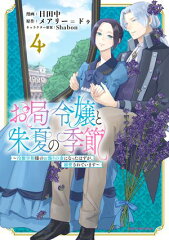 商品名：お局令嬢と朱夏の季節　〜冷徹宰相様のお飾りの妻になったはずが、溺愛されています〜　4 [ 日田中 ] 《2025/07/11発売》