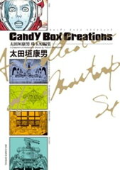 商品名：太田垣康男珠玉短編集　Candy　Box　Creations [ 太田垣康男 ]《2025/12/19発売》