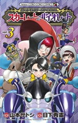 商品名：ポケットモンスターSPECIAL スカーレット・バイオレット（3） [ 日下秀憲 ] 《2025/03/28発売》