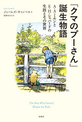 商品名：「クマのプーさん」誕生物語 A・A・ミルンとE・H・シェパードの生涯とその世界 [ ジェームズ・キャンベル ] 《2026/01/23発売》