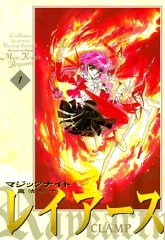 商品名：魔法騎士レイアース（1） [ CLAMP ] 