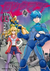 商品名：ロックマンさん（3） [ 河田　雄志 ] 