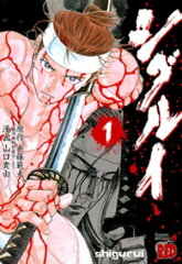 商品名：シグルイ　1  [ 山口貴由 ] 
