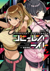商品名：アイドルマスター シャイニーカラーズ コヒーレントライト（4） [ バンダイナムコエンターテインメント ] 