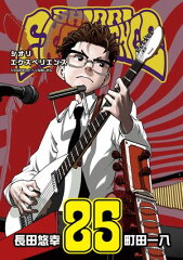 商品名：SHIORI EXPERIENCE ジミなわたしとヘンなおじさん 25巻  [ 長田悠幸 ] 《2026/02/25発売》