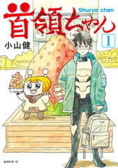 商品名：首領ちゃん（1） [ 小山健 ] 《2026/01/22発売》