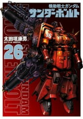 商品名：『機動戦士ガンダムサンダーボルト』26集限定版 描きおろしBOOK付き [ 太田垣康男 ]《2025/08/29発売》