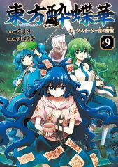 商品名：東方酔蝶華　ロータスイーター達の酔醒　9 [ ZUN ] 《2025/10/23発売》