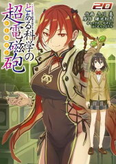商品名：とある魔術の禁書目録外伝　とある科学の超電磁砲（20） [ 鎌池　和馬 ] 《2025/06/26発売》