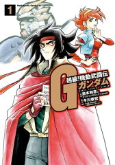 商品名：超級！機動武闘伝Gガンダム(1) [ 島本　和彦 ]