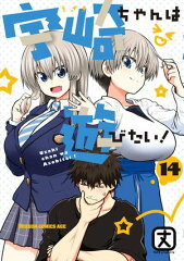 商品名：宇崎ちゃんは遊びたい！ 14【電子特典付き】 [ 丈 ] 
