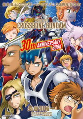 商品名：機動戦士クロスボーン・ガンダム　30周年記念本  [ 長谷川　裕一 ] 