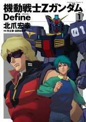 商品名：機動戦士Zガンダム Define 1 [ 北爪　宏幸 ] 