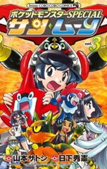 商品名：ポケットモンスターSPECIAL サン・ムーン（3） [ 日下秀憲 ] 